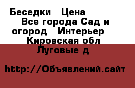 Беседки › Цена ­ 8 000 - Все города Сад и огород » Интерьер   . Кировская обл.,Луговые д.